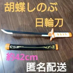 胡蝶しのぶ　日輪刀　おもちゃ　コスプレ　道具　約42cm