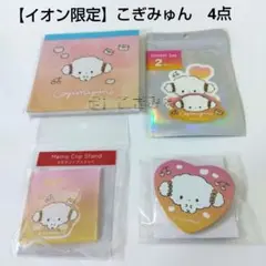 【イオン限定】こぎみゅん　4点
