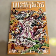 初版☆美品いのまたむつみ画集 風の大陸 UN BALLO IN MASCHERA - メルカリ