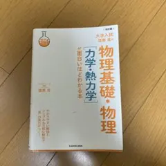 物理I [波動・電磁気編] & [力学・熱力学編] 2冊セット 物理I [波動・電磁気編] & [力学・熱力学編] 2冊セット