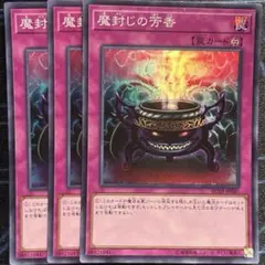 魔封じの芳香