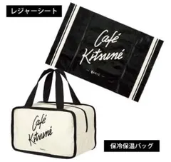 【匿名可】 カフェキツネ 保冷 保温 バッグ レジャーシート ピクニック セット