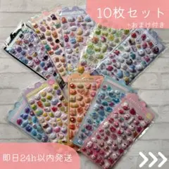 【激安】ぷくぷくシール|ぷっくり立体3D|10枚セット|大容量 |おまけ付き