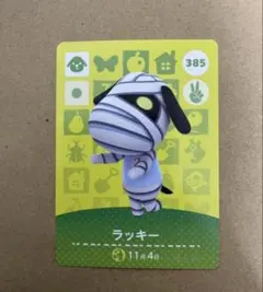 あつ森　amiiboカード 385 ラッキー
