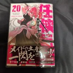 任侠転生 : 異世界のヤクザ姫. 19巻 - メルカリ