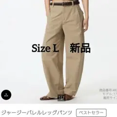 UNIQLO ユニクロ ジャージーバレルレッグパンツ L　ベージュ　新品　低身長