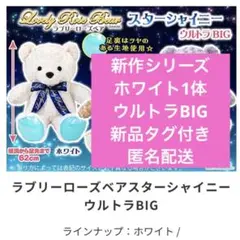 新品❤️ラブリーローズベア❤️シャイニーウルトラBIG ぬいぐるみ ホワイト❤️タグ付