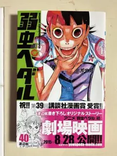 弱虫ペダル　40巻　初版帯付き　特典付き　美品　漫画　単行本　御堂筋翔　小鞠
