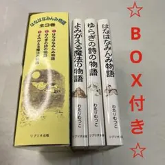 2025年最新】はなはなみんみ物語の人気アイテム - メルカリ