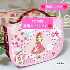 TOM様専用♡パッチワークキット♥バニティポーチ♡マーガレット＆ソフィー