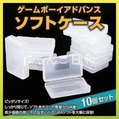 ゲームボーイアドバンス ソフトケース 保管ケース 10個 GBA 収納 ソフト