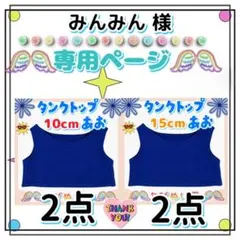 みんみん様専用 4点おまとめ タンクトップ 青 10cm×2点 15cm×2点
