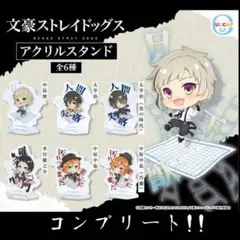 【ガチャ】コンプ！！文豪ストレイドッグス アクリルスタンド 6種6点セット