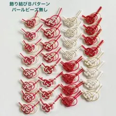 金・紅白 飾り結び Ｂパターン 32個セット
