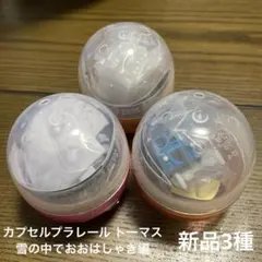 カプセルプラレール トーマス 雪の中でおおはしゃぎ編 3種セット 新品未使用