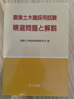 農業土木職採用試験 精選問題と解説