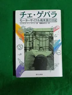 チェ・ゲバラ モーターサイクル南米旅行日記