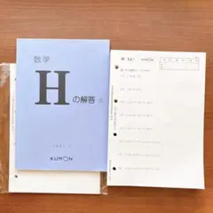 公文　くもん　数学　H　1～200（うち15枚なし）　未記入　解答書付き