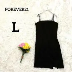 【フォーエバー２１】キャミワンピース　L　ブラック　パーティーするね(爆)あう