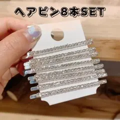 ヘアピン　8本セット　キラキラ　ヘアアクセサリー　シルバー　まとめ売り　韓国