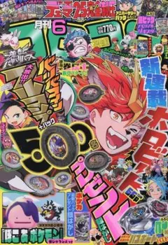 コロコロコミック 2026年6月号 付録なし 本誌おまけ漫画のみ 未読