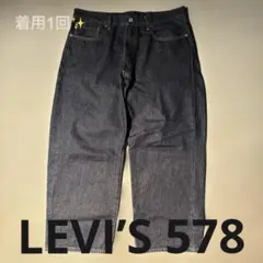 着用1回✨️現行 LEVI’S 578 インディゴブルー デニムパンツ