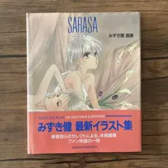 SARASA みずき健 画集