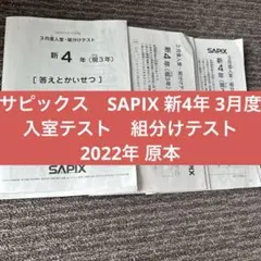 サピックス　SAPIX 新4年 3月度入室テスト　組分けテスト 国語 算数 原本