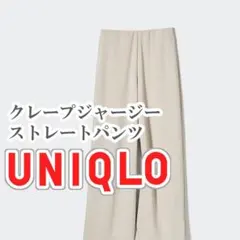UNIQLO クレープジャージーストレートパンツ Sサイズ ナチュラル
