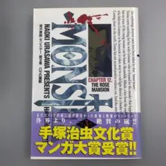 MONSTER 1巻 初版 第1刷 浦沢直樹 ビッグコミックス 小学館 漫画