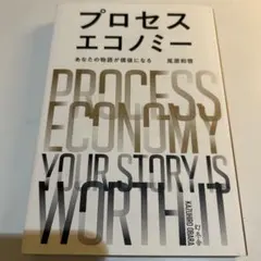 プロセスエコノミー = PROCESS ECONOMY : あなたの物語が価値…