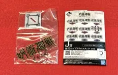 呪術廻戦　一番くじ 歴代ロゴアクリルスタンド 懐玉・玉折