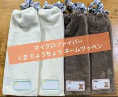 おりこうエプロン 4枚セット 一重 ネームワッペン付 くま 蝶 おりこうタオル