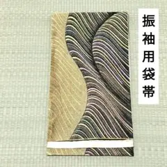 振袖用袋帯 正絹 流水 波模様 六通柄のサムネイル