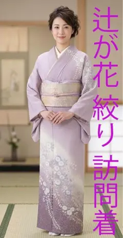 値下げ交渉ＯＫ！作家物 極上ちりめん地 辻が花 絞り 訪問着 正絹 Ｆ１４２