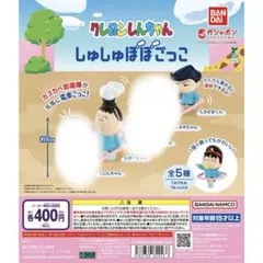 クレヨンしんちゃん　しゅしゅぽぽ　ガチャガチャ