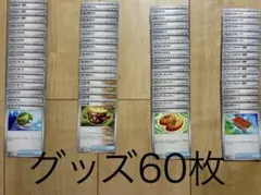【早い者勝ち！】ポケモンカード　グッズ60枚まとめ売り