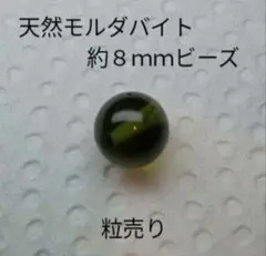 天然　モルダバイト　ビーズ　約8mm　粒売り　①