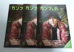 シアター情報誌 カンフェティ 3冊