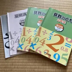 浜学園 ⭐️算数のとも・計算テキスト 3年生セット - メルカリ