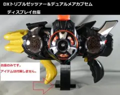 【オーダー品】DXトリプルゼッツァー＆デュアルメアカプセムディスプレイ台座