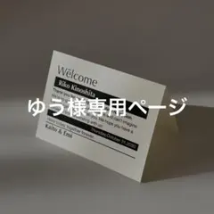 ゆう様専用ページ　席札