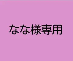 なな様専用