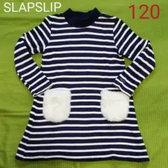 SLAPSLIP ボーダー　ワンピース　トレーナー　120