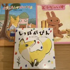 絵本まとめ売り　3冊セット(きつね、うさぎ、動物シリーズ)
