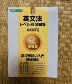 英文法レベル別問題集 2 基礎編 改訂版 東進ブックス