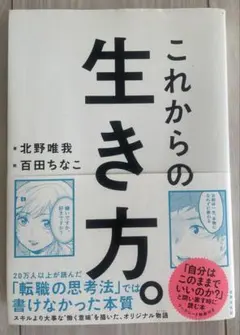 これからの生き方。 北野唯我, 百田ちなこ