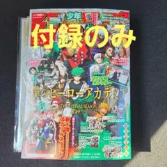 付録 ジャンプGIGA 2025AUTUMN 僕のヒーローアカデミア