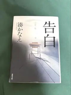 告白　湊かなえ　ミステリー