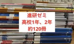 美品】進研ゼミ高校講座二年分 高一、高二 まとめ売り120冊テスト対策
